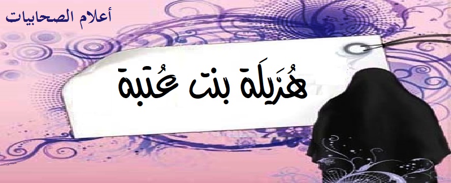 هُزَيلَة بنت عُتبة